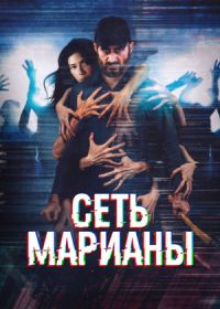 Сеть Марианы (2025)