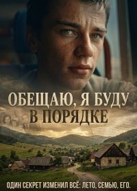 Обещаю, я буду в порядке (2024)