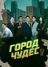 Город чудес (2025)
