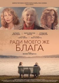Ради моего же блага (2024)