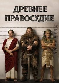 Древнее правосудие (2026)