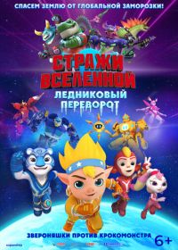 Стражи Вселенной. Ледниковый переворот (2026)