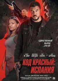 Код красный: Испания (2025)