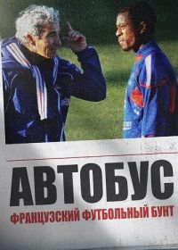 Автобус: Французский футбольный бунт (2026)