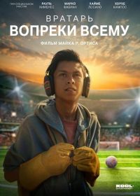 Вратарь вопреки всему (2026)
