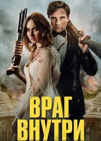 Враг внутри (2025)