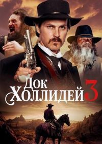 Док Холлидей 3 (2024)