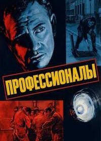 Профессионалы (1960)