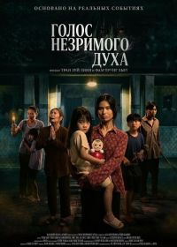 Голос незримого духа (2025)