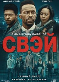 Свэй (2024)