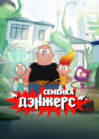 Семейка Дэнжерс (2025)