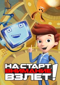 На старт, внимание, взлет! (2016-2019)