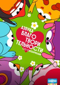 Азбука благотворительности со Смешариками (2026)