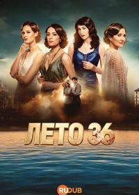 Лето 36 (2026)