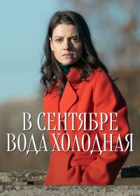 В сентябре вода холодная (2026)