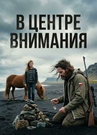В центре внимания (2024)