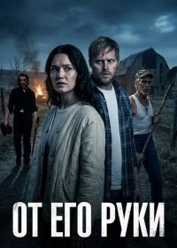От Его руки (2026)