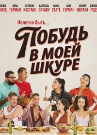 Побудь в моей шкуре (2026)