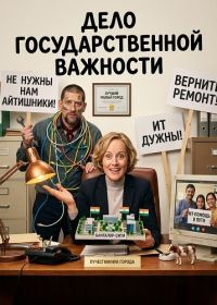 Дело государственной важности (2025)