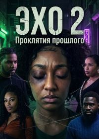 Эхо 2: Проклятия прошлого (2025)