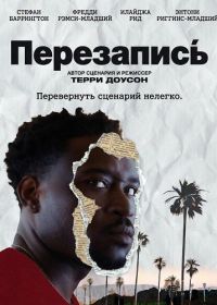 Перезапись (2025)