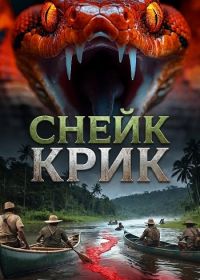 Снейк Крик (2025)