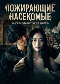 Пожирающие насекомые (2025)