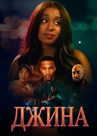 Джина (2025)