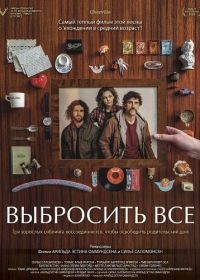 Выбросить все (2025)