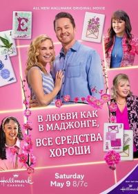В любви, как в маджонге, все средства хороши (2026)