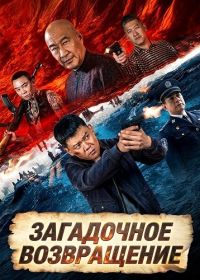 Загадочное возвращение (2024)