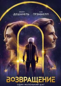 Возвращение (2025)