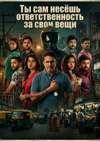 Ты сам несёшь ответственность за свои вещи (2025)