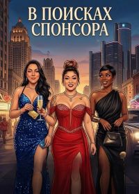 В поисках спонсора (2025)
