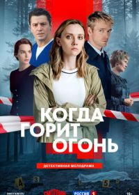 Когда горит огонь (2026)