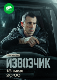 Извозчик (2026)