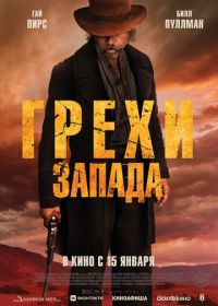 Грехи Запада (2025)