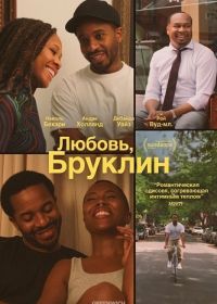 Любовь, Бруклин (2025)