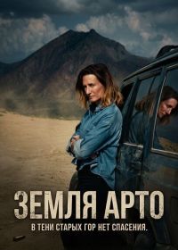Земля Арто / Страна Арто (2025)