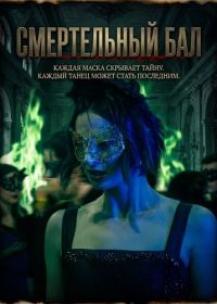 Смертельный бал (2025)