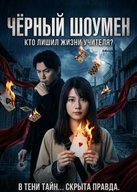 Чёрный шоумен (2025)