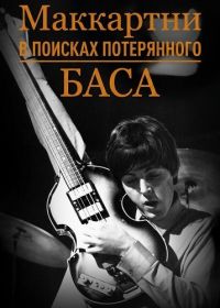 Маккартни: в поисках потерянного баса (2025)