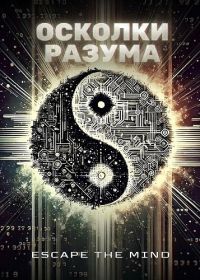 Осколки разума (2025)
