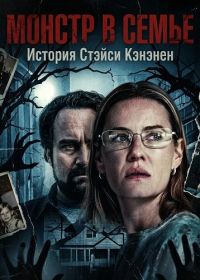 Монстр в семье: История Стэйси Кэнэнен (2025)