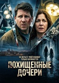 Похищенные дочери (2026)