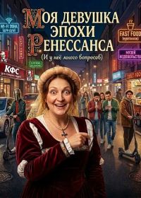 Моя девушка эпохи Ренессанса (2024)