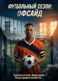 Футбольный сезон: Офсайд (2025)