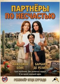 Партнёры по несчастью (2026)