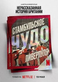 Нерассказанная история Великобритании: Ливерпульское чудо в Стамбуле (2026)