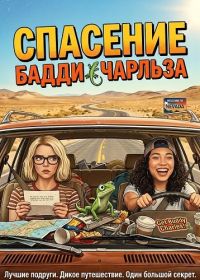 Спасение Бадди Чарльза (2025)